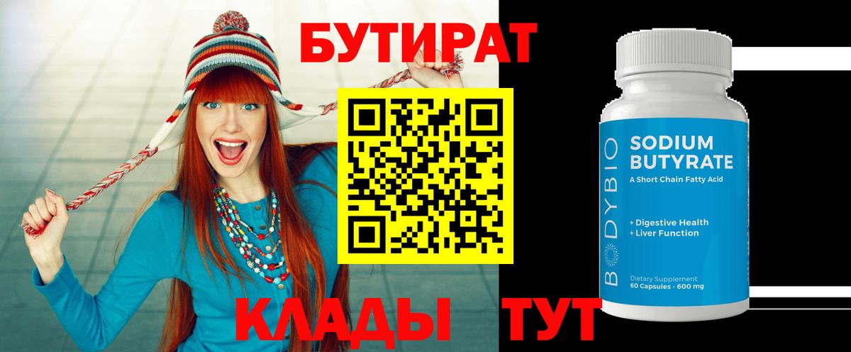 БУТИРАТ 1.4BDO  Вход с VPN  Клинцы 